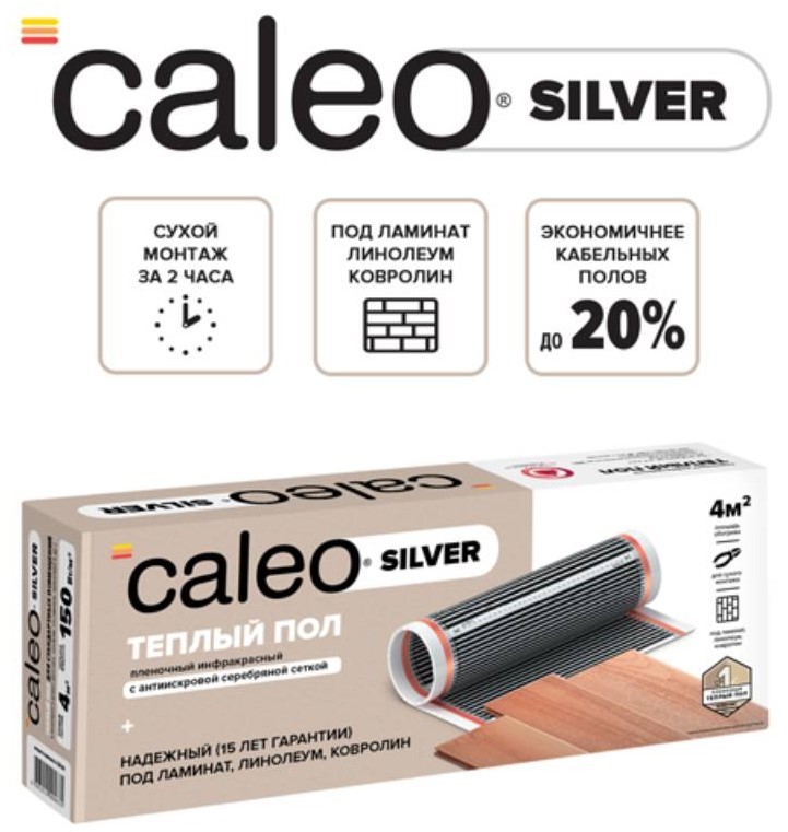 Caleo SILVER 150-0,5-1,5 пленочный теплый пол 1,5 м<sup>2</sup>