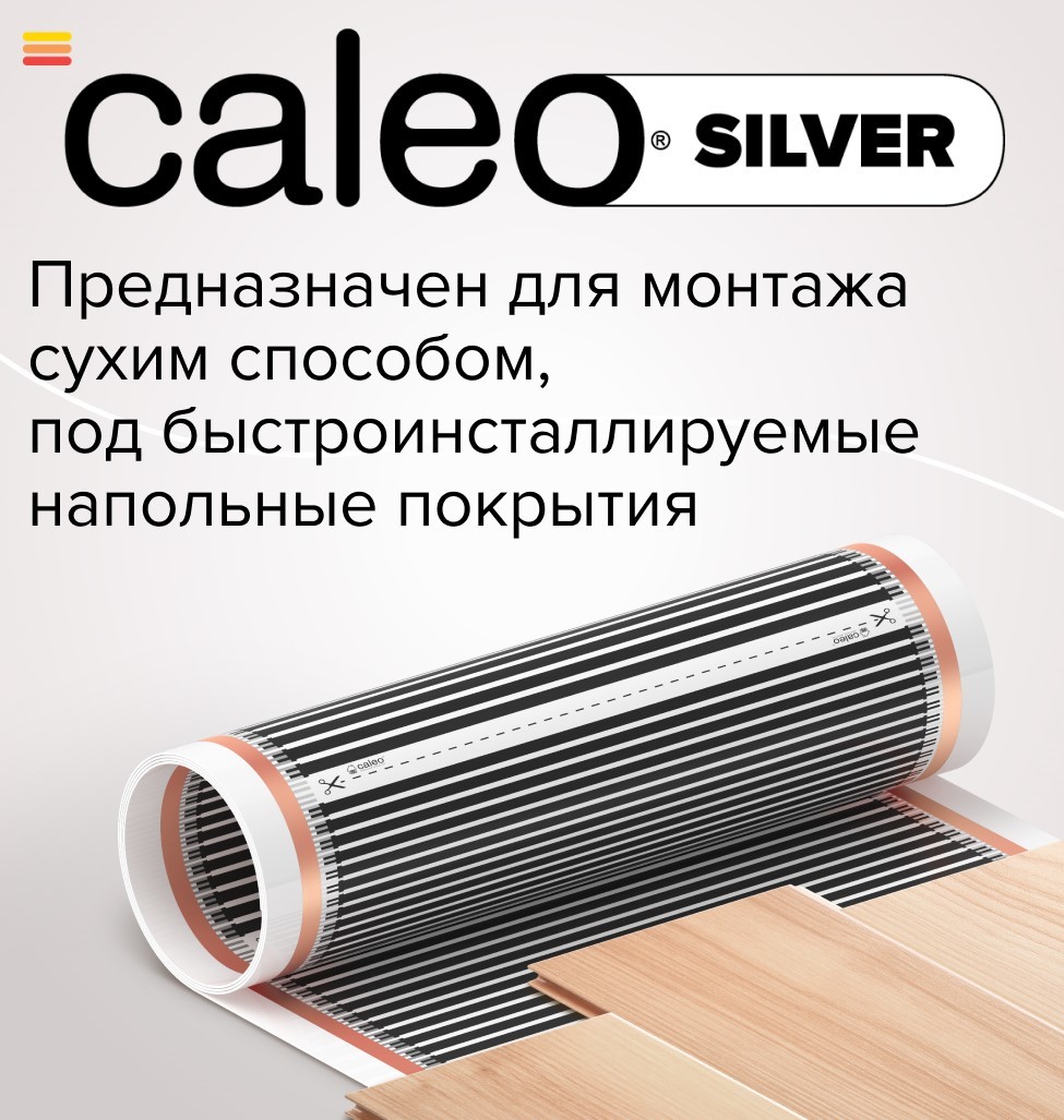 Caleo SILVER 150-0,5-1,5 пленочный теплый пол 1,5 м<sup>2</sup>
