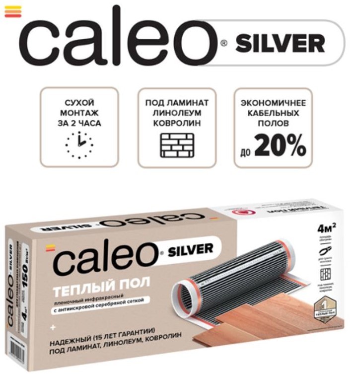 Caleo Silver 220-0,5-1,0 пленочный теплый пол 1 м<sup>2</sup>
