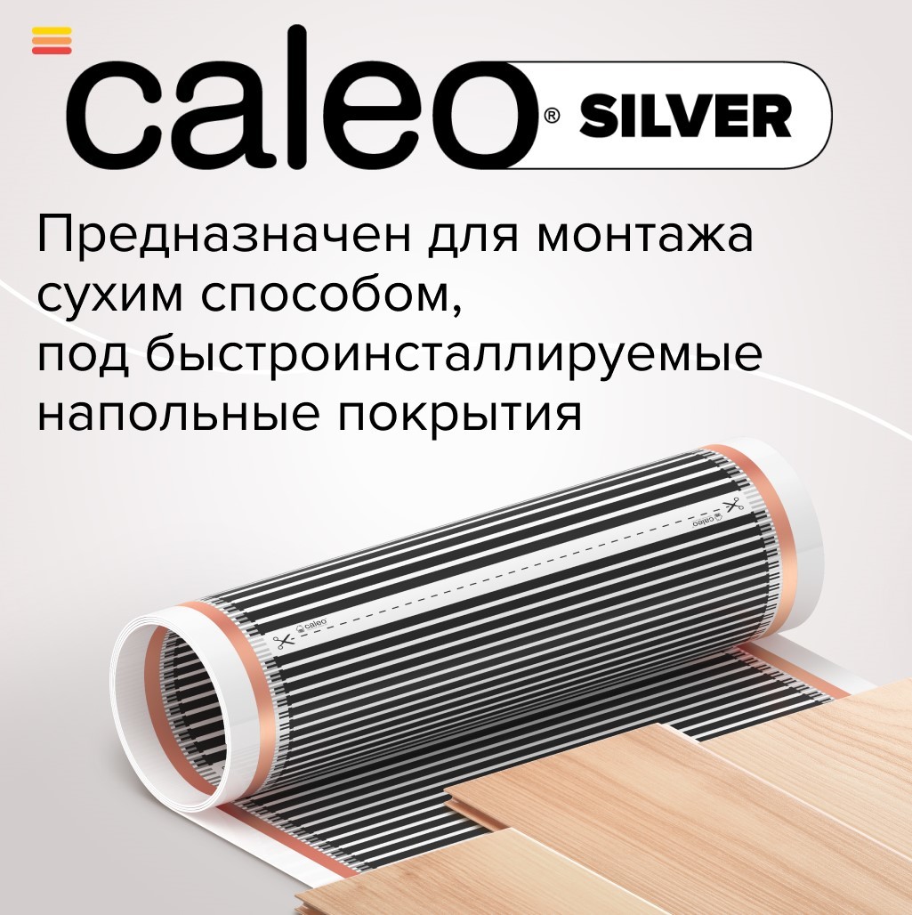 Caleo Silver 220-0,5-1,0 пленочный теплый пол 1 м<sup>2</sup>