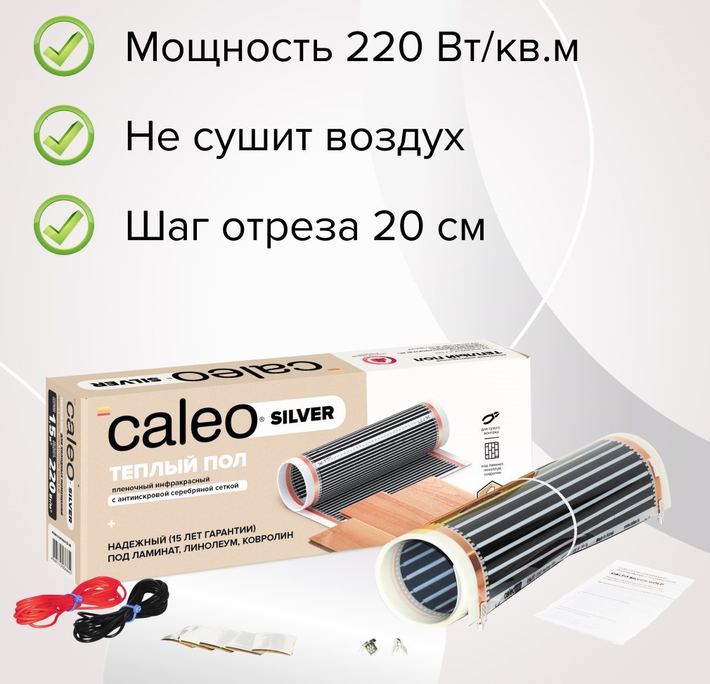 Caleo Silver 220-0,5-1,0 пленочный теплый пол 1 м<sup>2</sup>