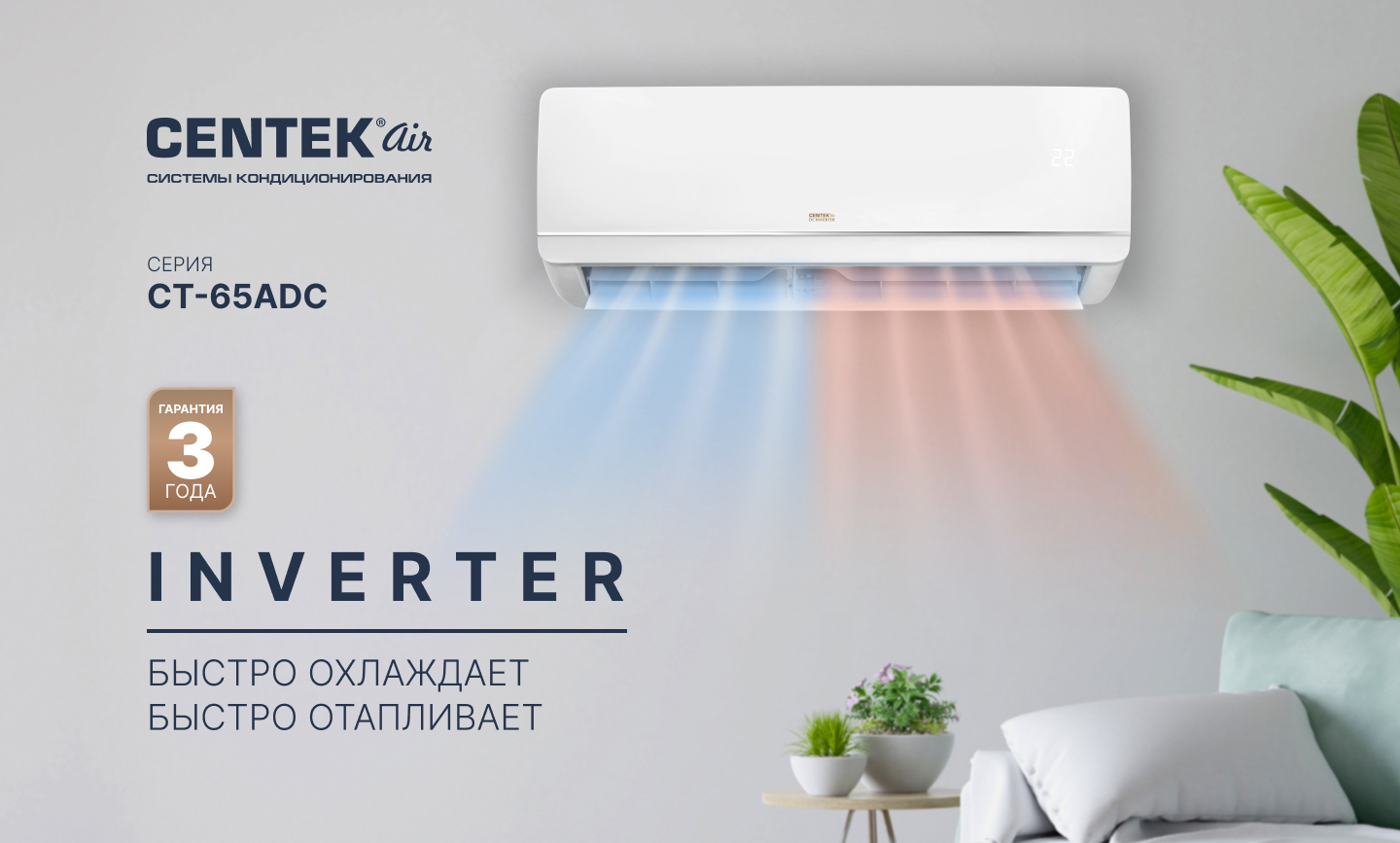 Centek CT-65ADC12 настенный кондиционер