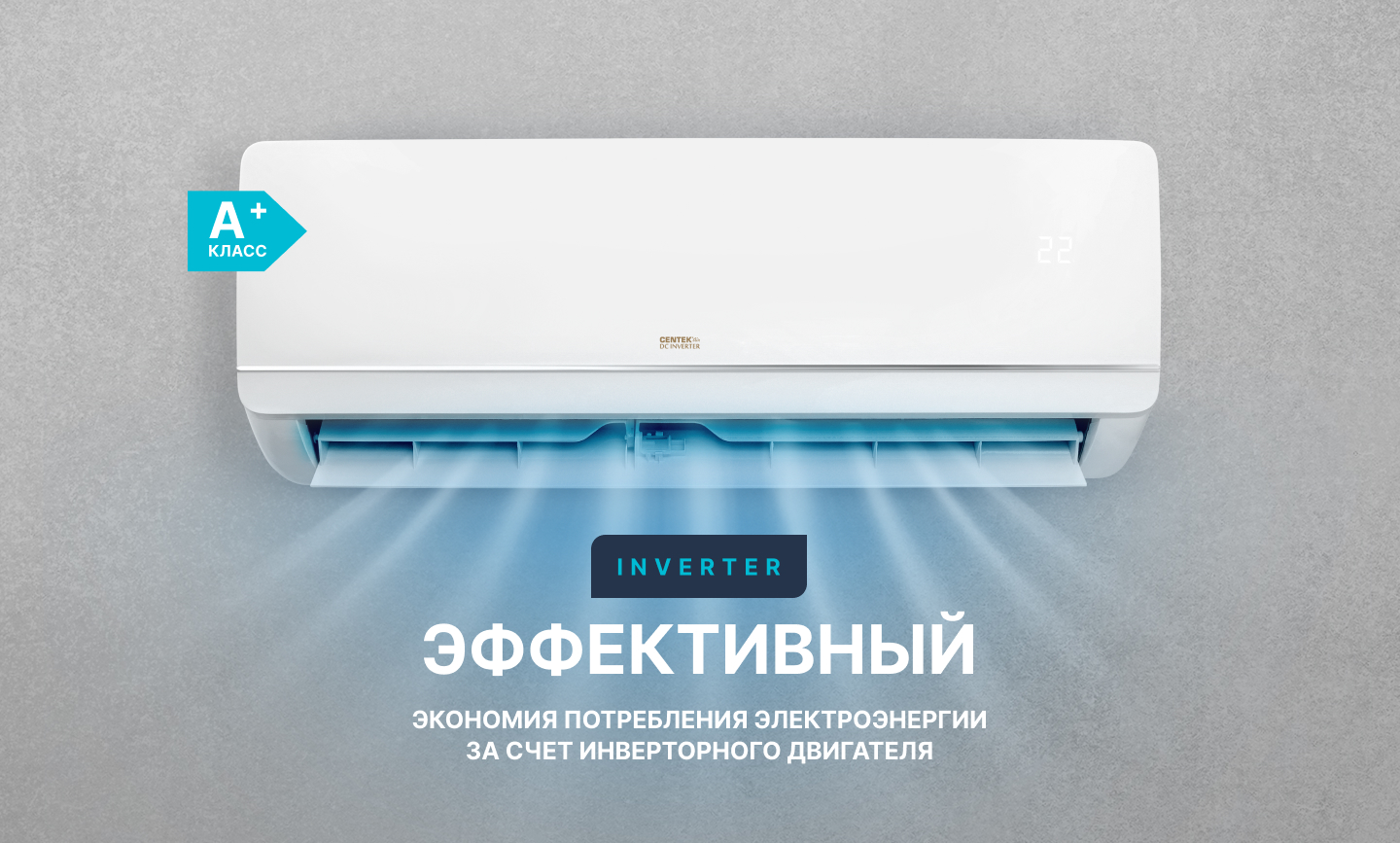Centek CT-65ADC12 настенный кондиционер