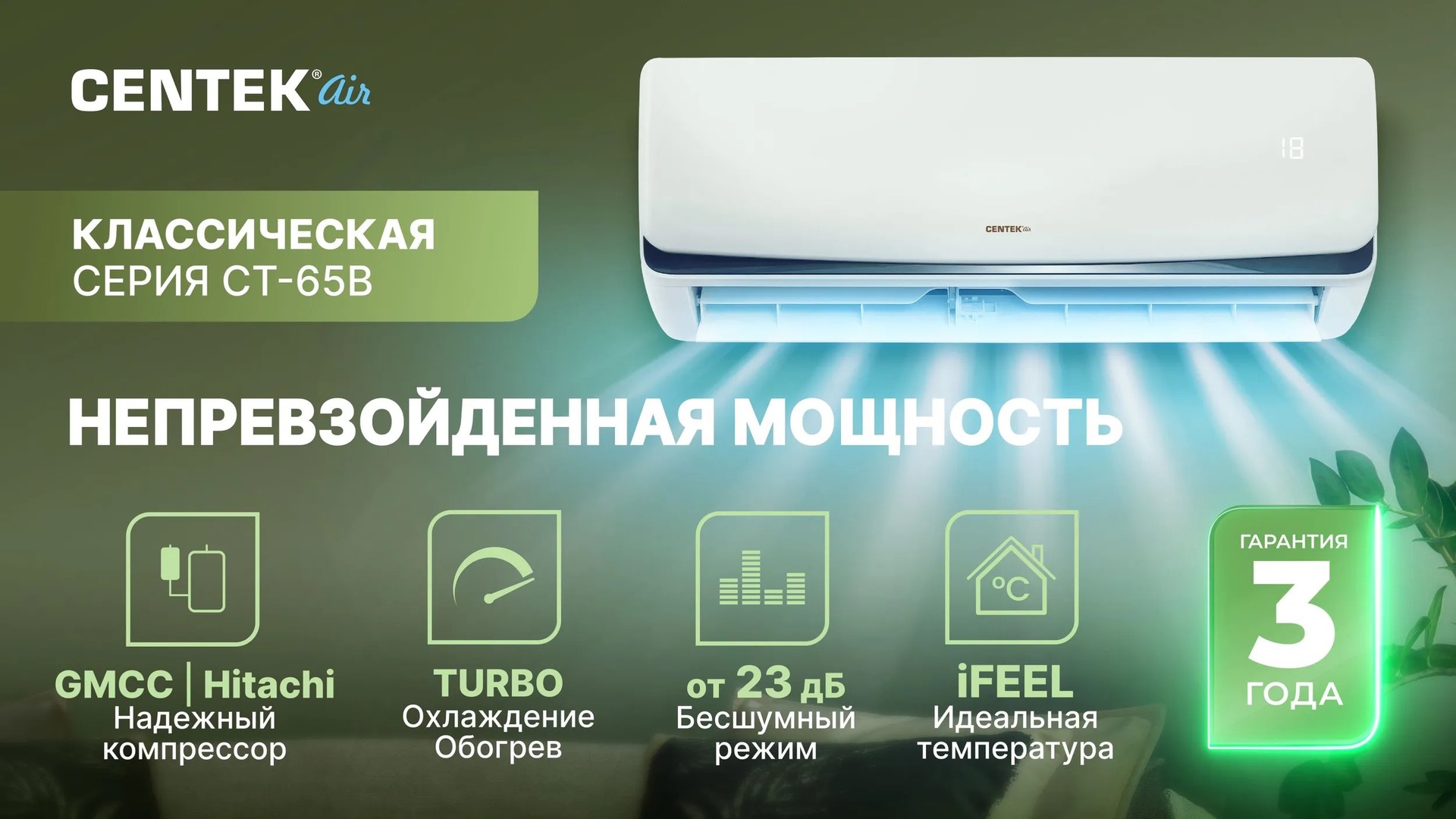 Centek CT-65B12 настенный кондиционер