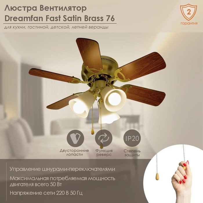 Dreamfan Fast Satin Brass REG 76 потолочный вентилятор