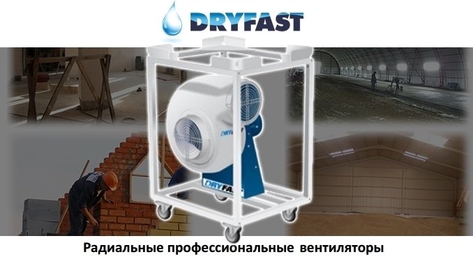 DryFast TFV 100 напольный вентилятор