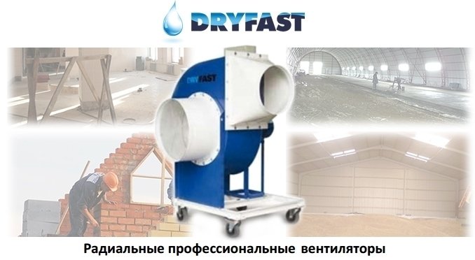 DryFast TFV 900 напольный вентилятор
