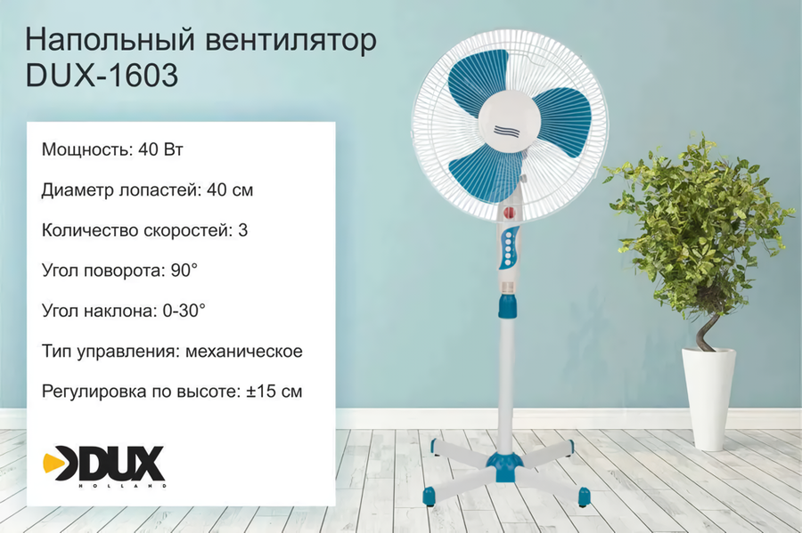Dux DX-1603 напольный вентилятор