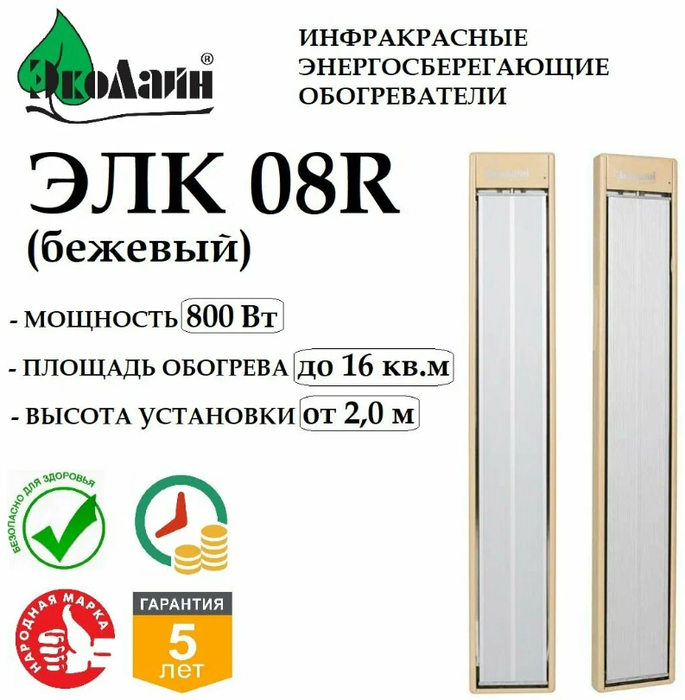 Эколайн ЭЛК08R (беж) инфракрасный обогреватель