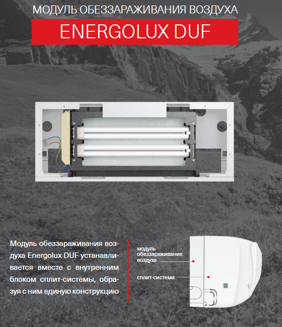 Energolux DUF09 модуль обеззараживания воздуха