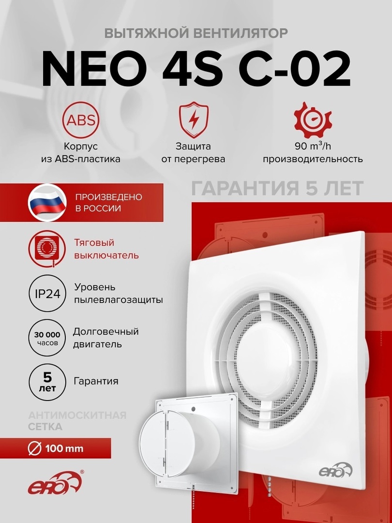 ERA NEO 4S C-02 вытяжка для ванной диаметр 100 мм