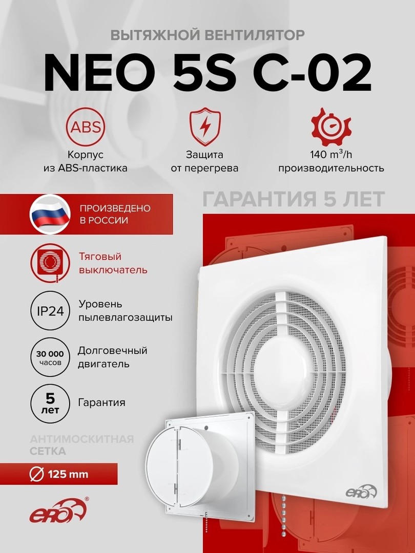 ERA NEO 5S C-02 вытяжка для ванной диаметр 125 мм