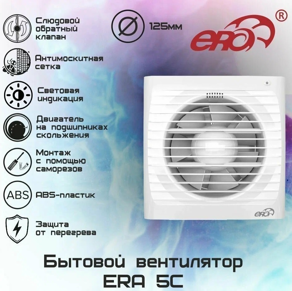 ERA REST 5S C вытяжка для ванной диаметр 125 мм