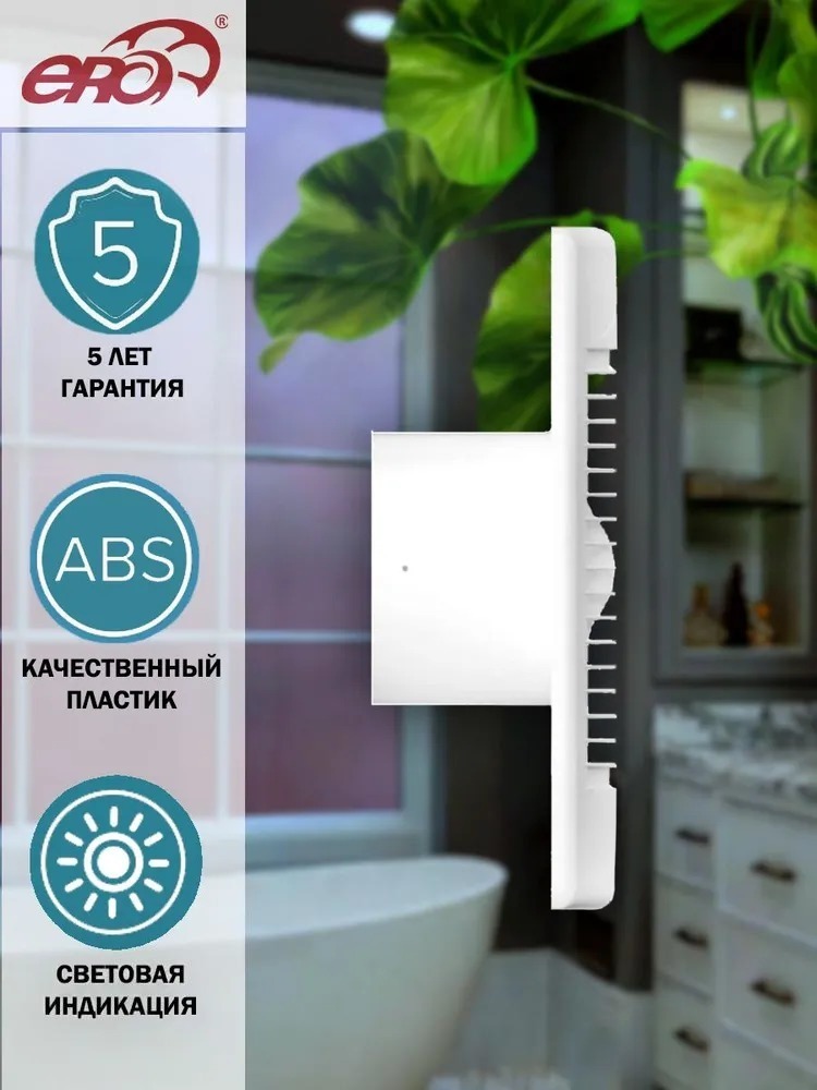 ERA STANDARD 4S C вытяжка для ванной диаметр 100 мм