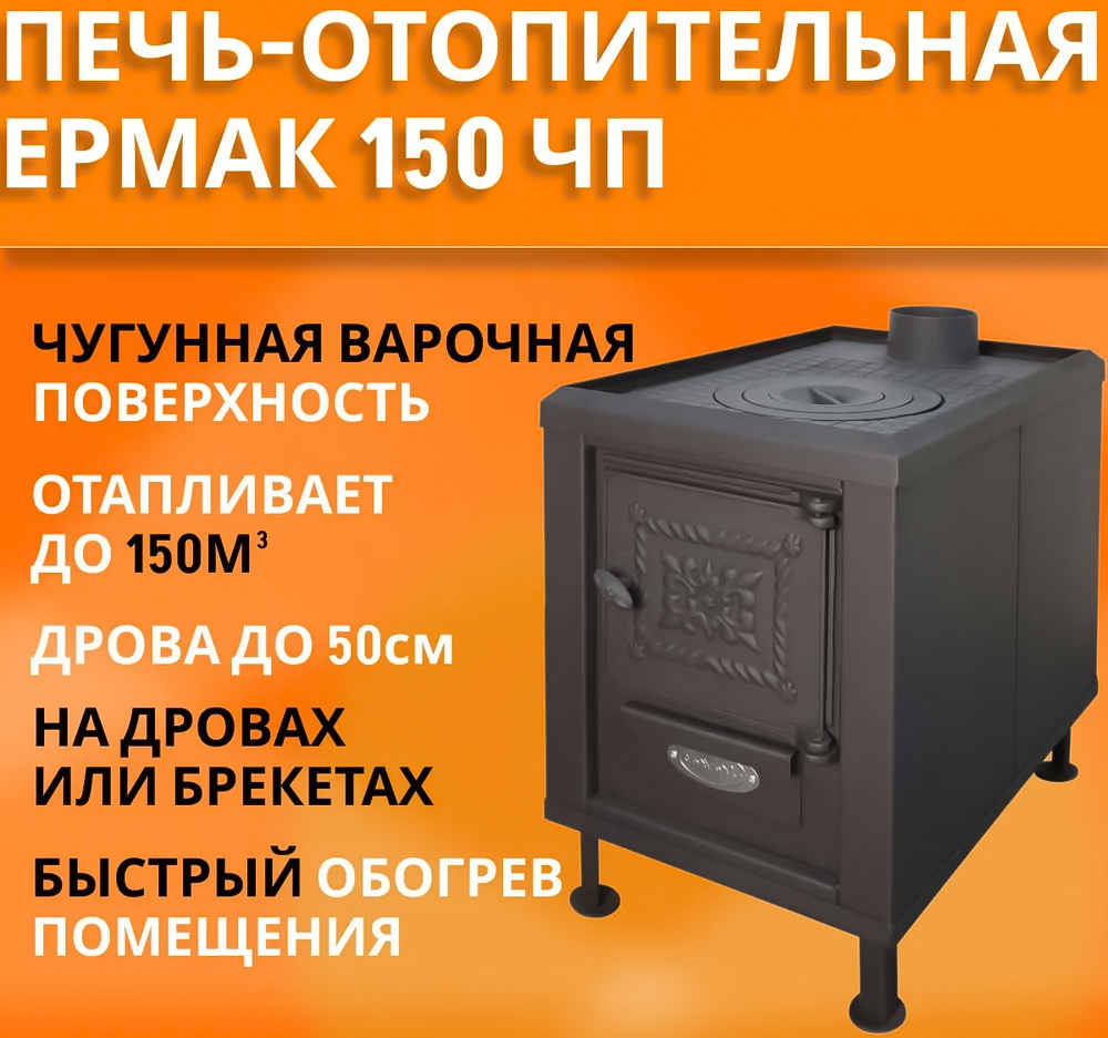 Ермак Stoker Садовая ПО-150 ЧП дровяная печь