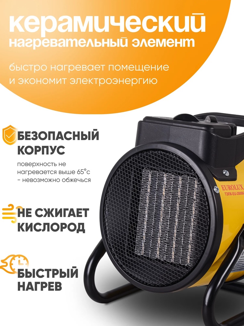 Eurolux ТЭПК-EU-2000K электрическая тепловая пушка