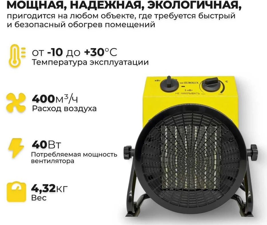 Eurolux ТЭПК-EU-5000K электрическая тепловая пушка