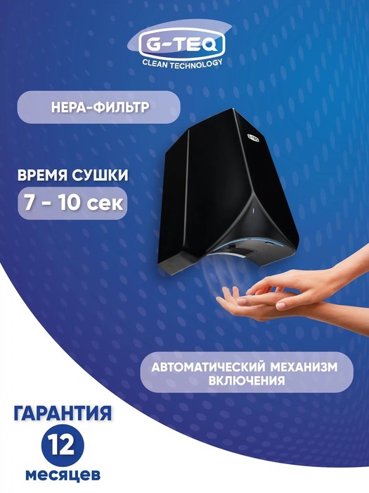 G-teq 8883 PB пластиковая сушилка для рук