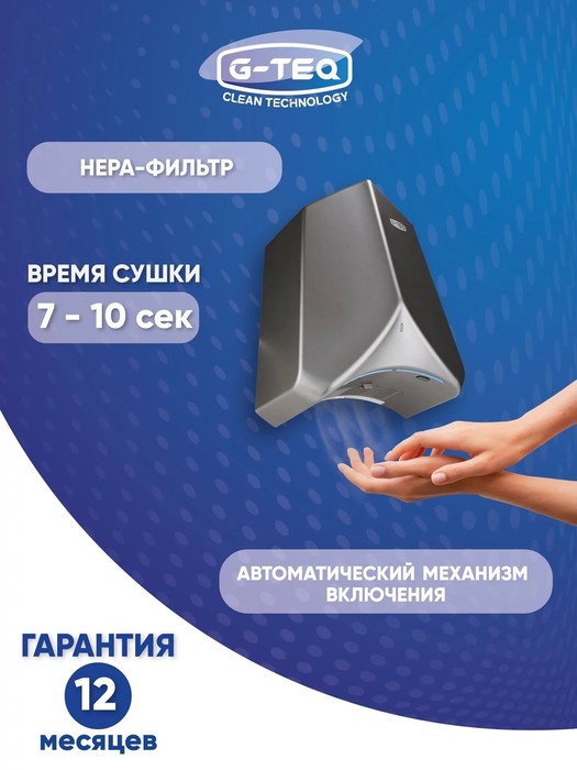 G-teq 8883 PS пластиковая сушилка для рук