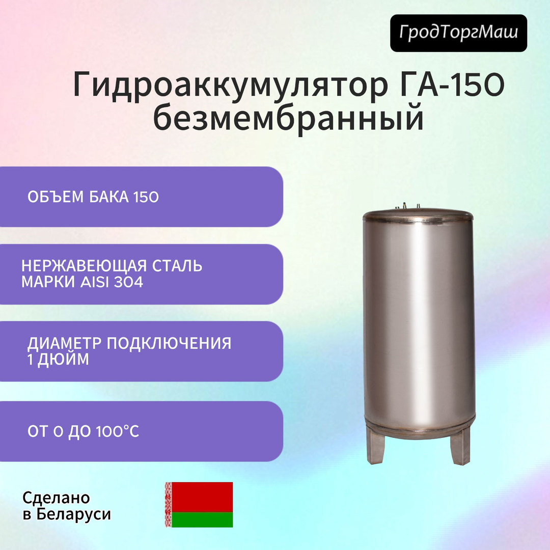 Гродторгмаш безмембранный ГА-100 01.000-02 (150 л.) гидроаккумулятор