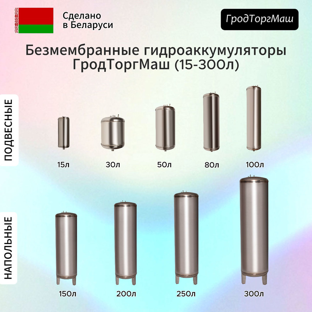 Гродторгмаш безмембранный ГА-100 01.000-02 (150 л.) гидроаккумулятор