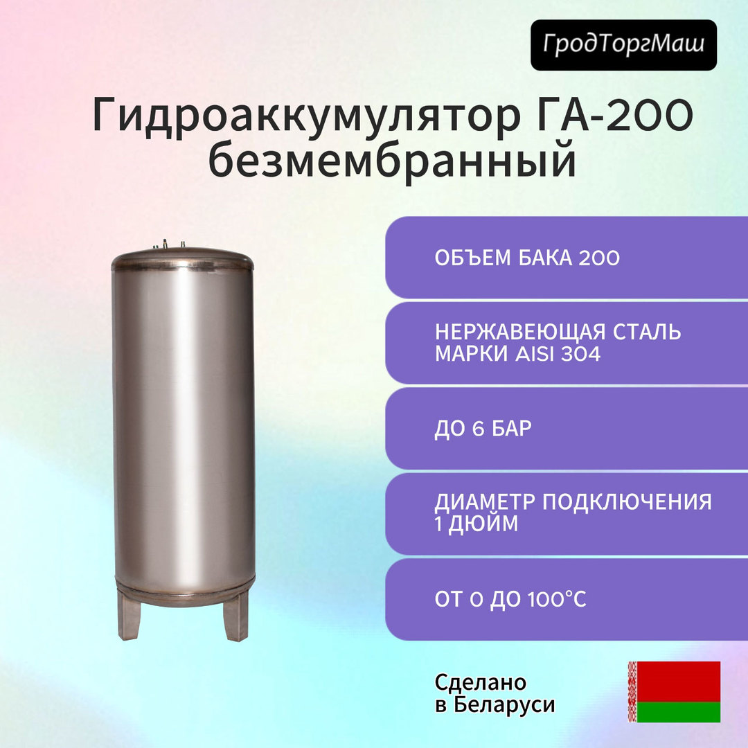 Гродторгмаш безмембранный ГА-100 01.000-03 (200 л.) гидроаккумулятор