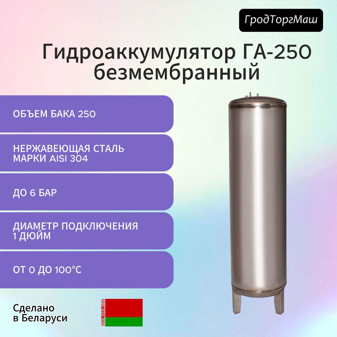 Гродторгмаш Резервуар гидроаккумулятора безмембранный 250 л. гидроаккумулятор