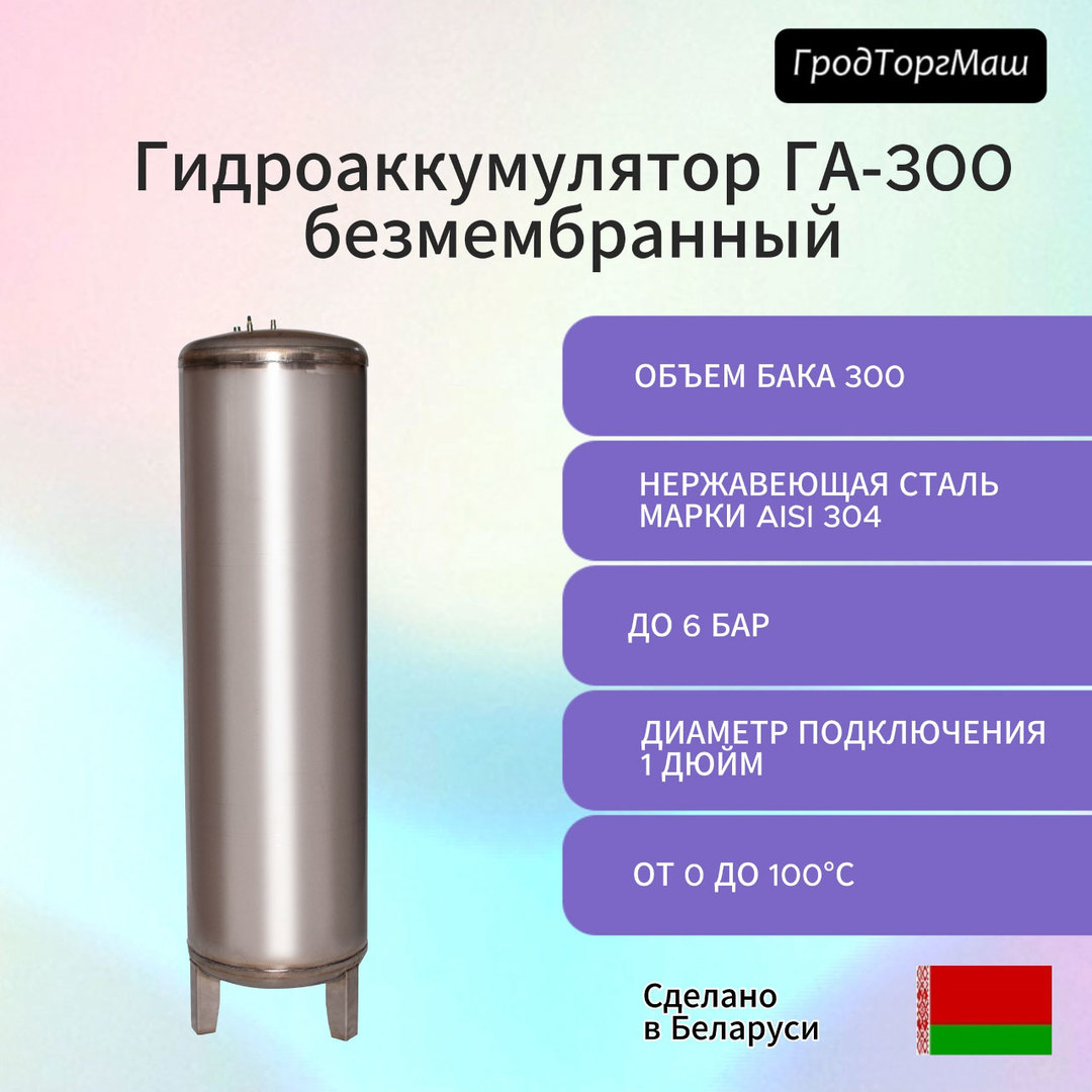 Гродторгмаш безмембранный ГА-100 01.000-05 (300 л.) гидроаккумулятор