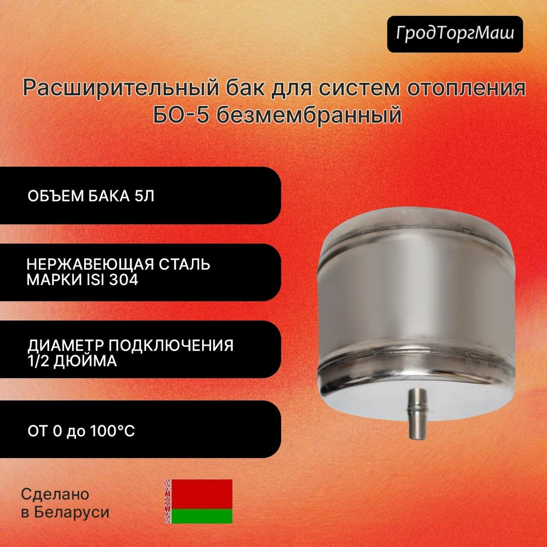 Гродторгмаш БО-5 расширительный бак