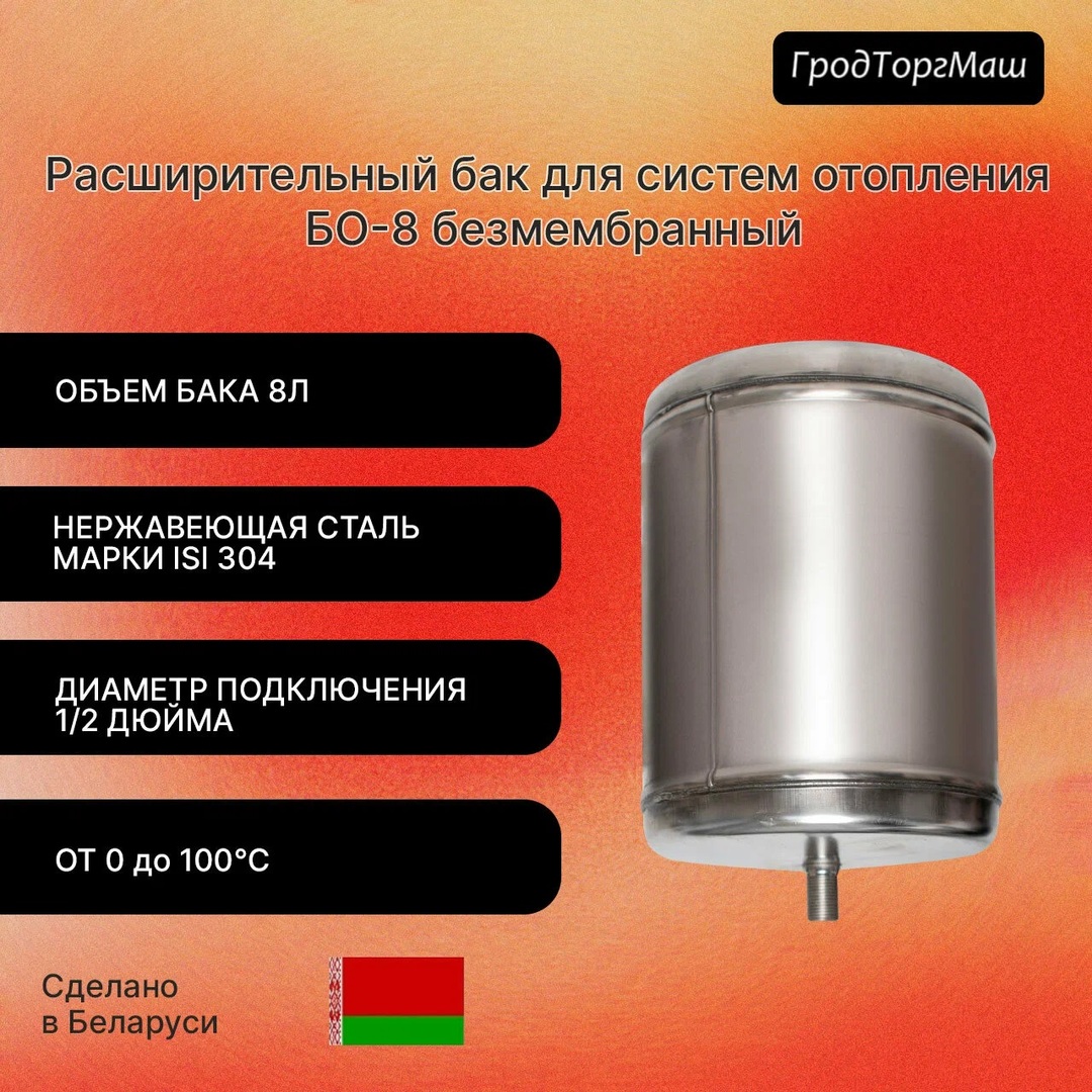 Гродторгмаш БО-8 расширительный бак