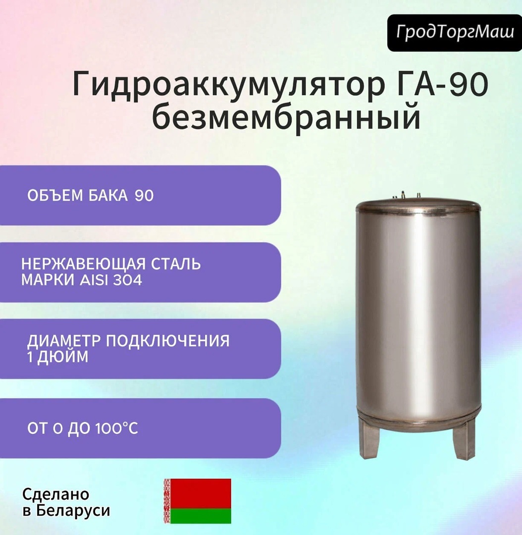 Гродторгмаш Резервуар гидроаккумулятора безмембранный 90 л. гидроаккумулятор