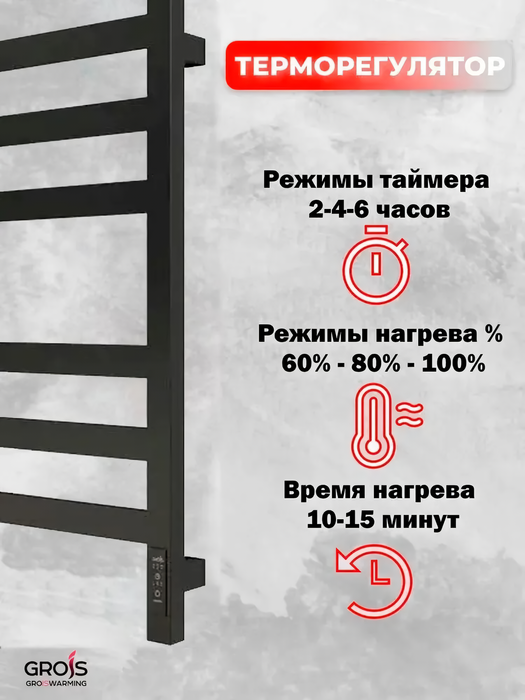 GROIS Bruno GR-122 400/800 П8 RAL9003 U электрический полотенцесушитель