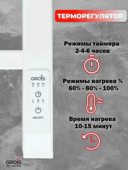 GROIS Bruno GR-122 400/800 П8 RAL9005 U электрический полотенцесушитель