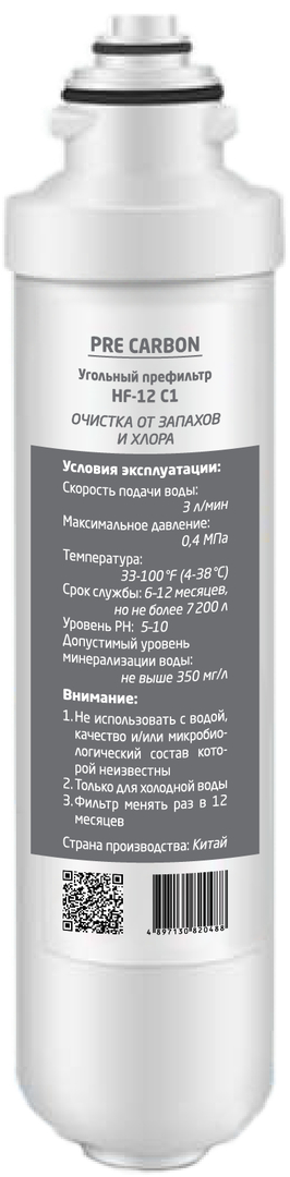 HotFrost HF-12 C1 угольный префильтр