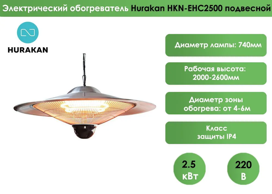 HURAKAN HKN-EHC2500 инфракрасный обогреватель