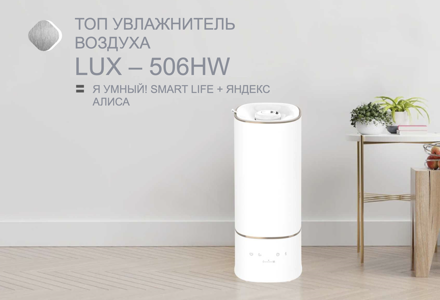 IClima LUX-506HW ультразвуковой увлажнитель воздуха