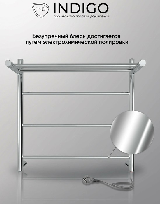 INDIGO Line с/п (el) 50/50 Полиров. электрический полотенцесушитель лесенка