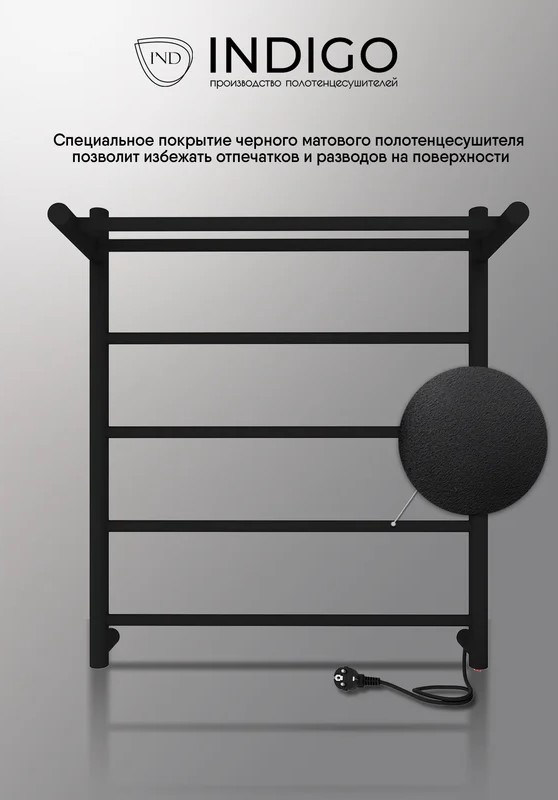 INDIGO Line с/п (el) 60/50 Черный муар электрический полотенцесушитель лесенка