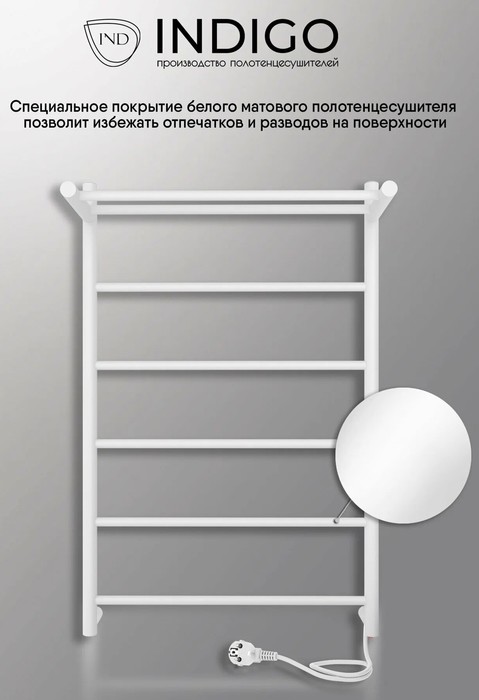 INDIGO Line с/п (el) 80/50 Белый матовый электрический полотенцесушитель лесенка