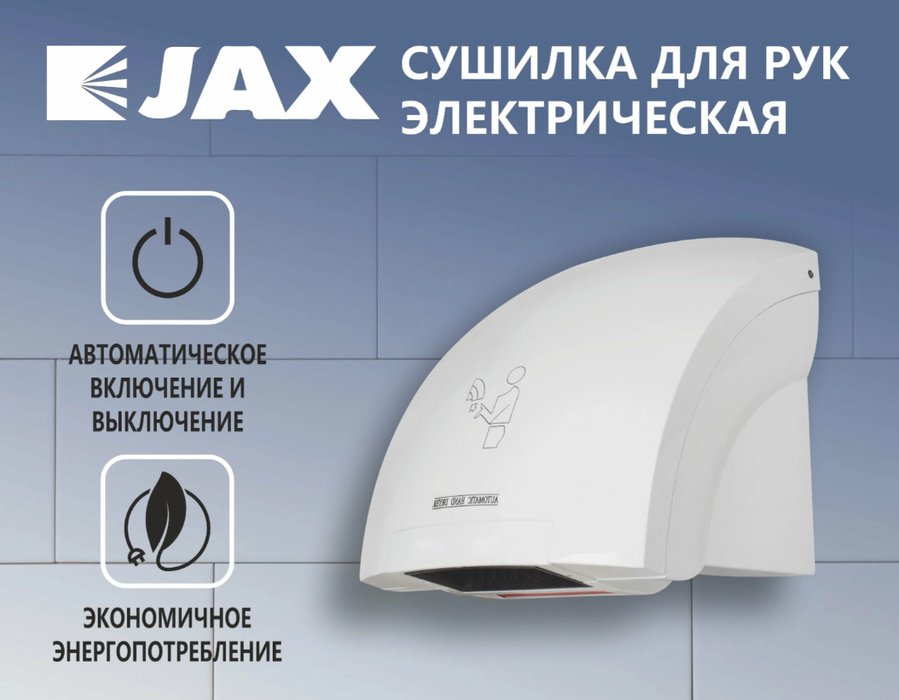 JAX JHD 2.0P пластиковая сушилка для рук