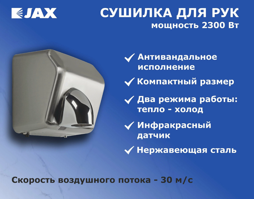 JAX JHD 2.2M металлическая сушилка для рук