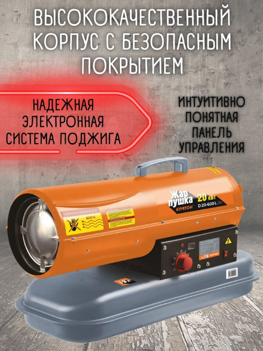 Кратон Жар-пушка D 20-600 L дизельная тепловая пушка