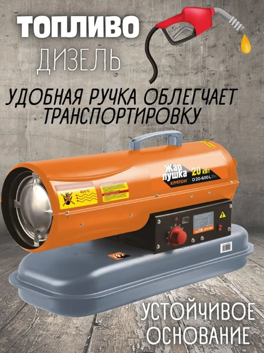 Кратон Жар-пушка D 20-600 L дизельная тепловая пушка