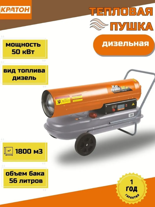 Кратон Жар-пушка D 50-1100 дизельная тепловая пушка