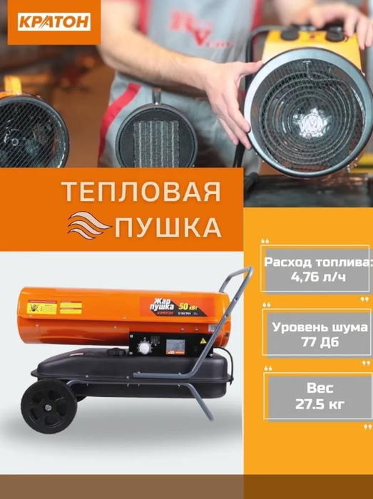 Кратон Жар-пушка D 50-1100 дизельная тепловая пушка