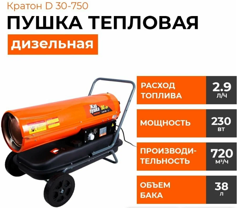 Кратон Жар-пушка D 30-750 дизельная тепловая пушка