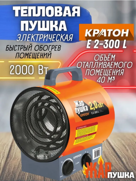 Кратон Жар-пушка Е 2-300 L электрическая тепловая пушка