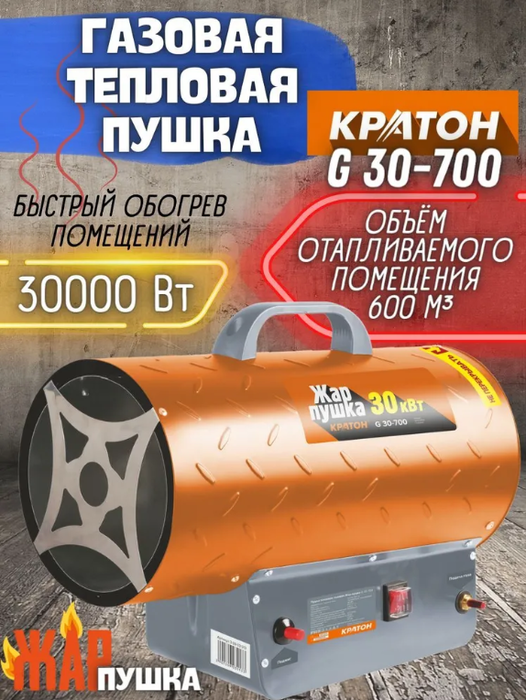 Кратон Жар-пушка G 30-700 газовая тепловая пушка