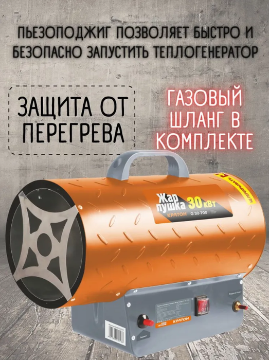 Кратон Жар-пушка G 30-700 газовая тепловая пушка