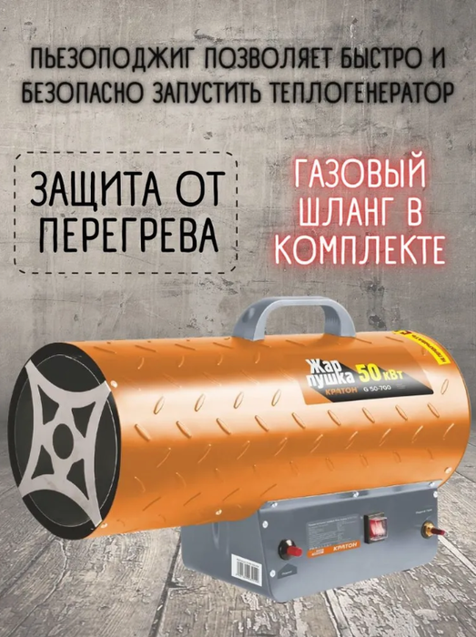 Кратон Жар-пушка G 50-700 газовая тепловая пушка
